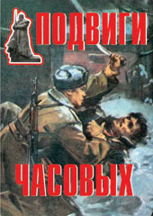 К-т пл.Подвиги часовых – 11 плакатов. Формат А-3. 
