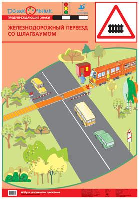 Азб.дор.дв.Пл.2.Ж/д переезд со шлагбаумом (1) 707.Баряева