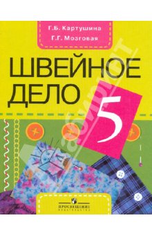 Картушина Швейное дело 5кл.(8 вид)
