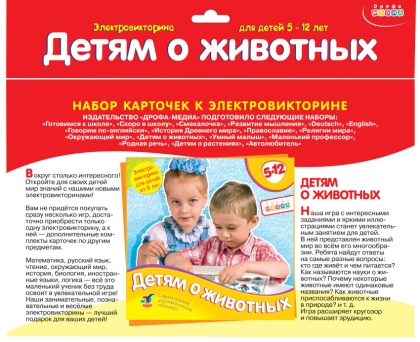 Набор карточек к электровикторине"Детям о животных"