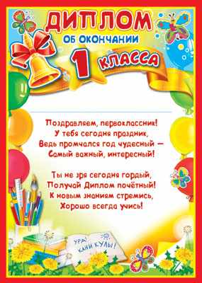 Диплом об окончании 1 класса Формат А-4