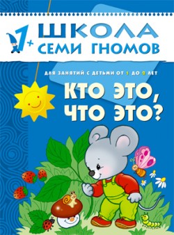 Школа семи гномов.Второй год обучения.Кто это,что это?  от 1 до 2 лет