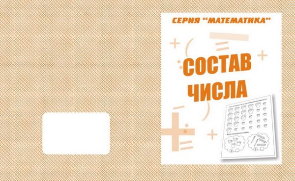 Математика.Состав числа