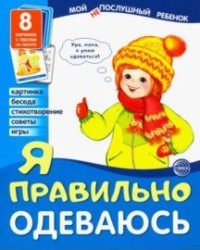 Демонстрационные картинки Я правильно одеваюсь(8 картинок с текстом)