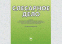 Альбом: Слесарное дело  иллюстрированное учеб. пособие(Покровский)
