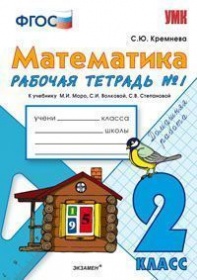Моро Математика 2 кл. Р/Т № 1-2 (к нов. уч.) ФГОС  Кремнева  (Экзамен)