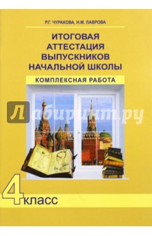 Чуракова Итоговая комплексная работа на основе единого текста 4кл ФГОС