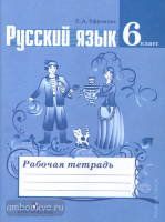 Баранов Русский язык 6кл. Р/т/Ефремова ФГОС 2016