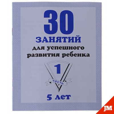 30 занятий д/развития ребенка 5лет" Ч1