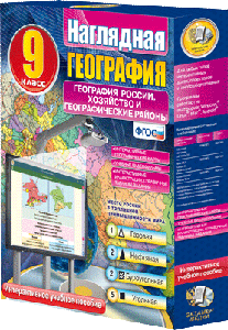 Наглядная география. География России. Хозяйство и геогр.районы. 9 кл. (CD)