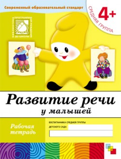 Развитие речи у малышей. Средняя группа. 4+