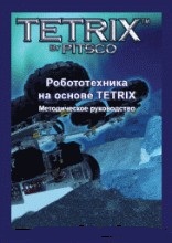 TETRIX. Руководство методическое "Робототехника на основе TETRIX" (Книга, на Англ.языке)