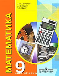 Антропов Математика 9кл.  (8 вид) 