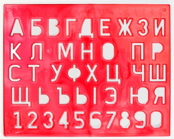 Трафарет буквы и цифры