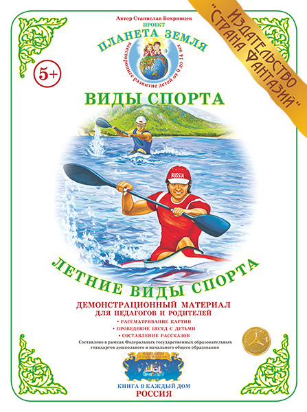 Демонстрационный материал:Летние виды спорта (Страна фантазий)(Вохринцева)