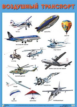 Пл.Воздушный транспорт(500*590мм)