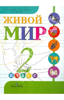Матвеева Живой мир 2 кл. (8 вид) (Бгажнокова)