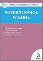 Литературное чтение 3 кл.КИМ (Кутявина)ФГОС
