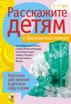 Расскажите детям о драгоценных камнях.Карточки д/занятий в д/саду и дома
