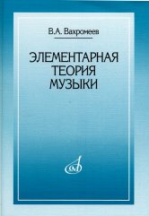 Вахромеев В. Элементарная теория музыки.2016г