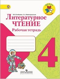 Климанова Литературное чтение 4кл.Р/т. Бойкина ФГОС 2017-2020г