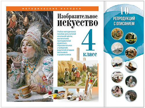 Учебные комплекты. Изобразительное искусство. 4 класс. Набор художественных репродукций А3 по МХК