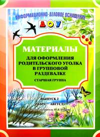 Карточки для стендов: Материалы для оформл.родит.уголка в групп.раздевалке.Старш.гр.В2(март-август)