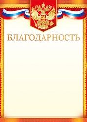 Благодарность
