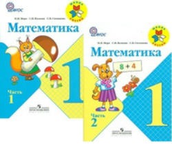 Моро Математика 1кл. Р/т. часть1,2 (комплект) ФГОС 2022