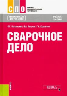 Быковский, Фролов, Краснова: Сварочное дело. Учебное пособие