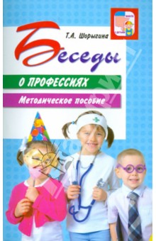 Беседы о профессиях.Шорыгина 