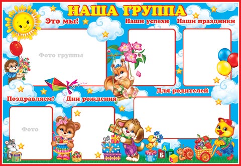 Пл.Наша группа. (картон, размер 440*596 мм)