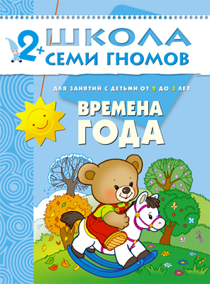Школа семи гномов.Третий год обучения.Времена года.от 2 до 3 лет