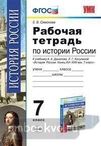 Данилов История России 7 кл. конец ХVI-XVIII в.Р/т  (Симонова) ФГОС (Экзамен)