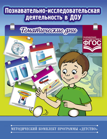 Познавательно-исследовательская деятельность в ДОУ.Тематические дни.ФГОС