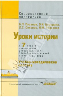 Пузанов Уроки истории 7кл.Пос.(Vlll вид) 2012г