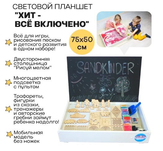 Стол для рисования песком с подсветкой "Хит - Всё включено" 75х50 см