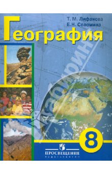 Лифанова География материков и океанов 8кл. (8 вид) 