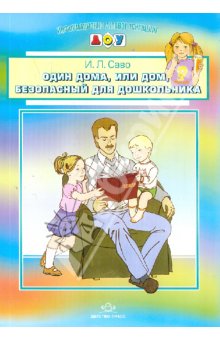 Карточки для стендов: Один дома, или дом, безопасный для дошкольника