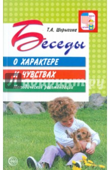 Беседы о характере и чувствах.Шорыгина 