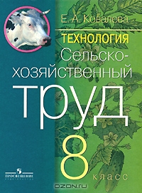Ковалева Сельскохозяйственный труд 8 кл. (8 вид)