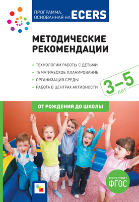Программа, основанная на ECERS. Методические рекомендации (3-5 лет)(Краер Д.)ФГОС 