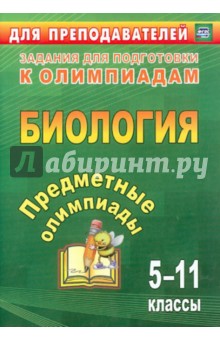 Предметные олимпиады 5-11 кл. Биология 19ж