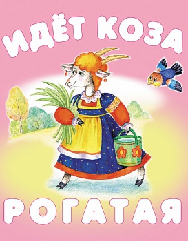 Книжка-малышка "Идет коза рогатая"