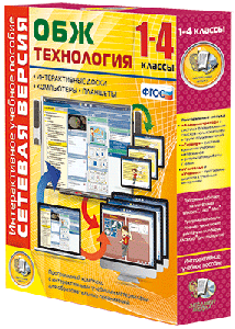 Наглядная школа.ОБЖ.Технология.1-4 класс.Сетевая версия. (CD)