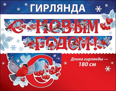Гирлянда С Новым годом! 