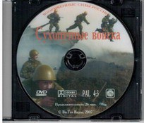 Сухопутные войска DVD 
