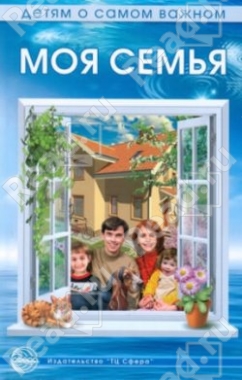 Моя семья.Детям о самом важном. Шорыгина