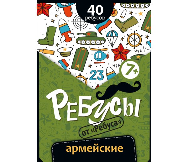 ИП "Ребусы. Армейские"