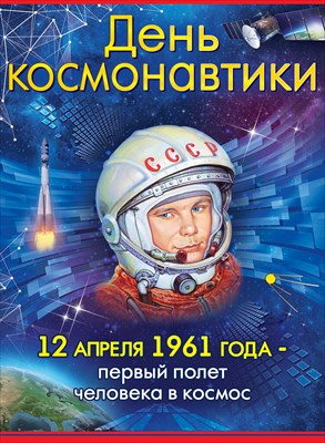 Пл.День космонавтики! (картон.-440*596 мм)